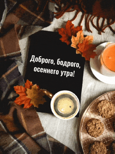 Открытка «С добрым утром»: Уютное осеннее утро: кофе, листья и добрые пожелания. Тэги: пожелание, утро, кофе, позитив…