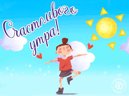 Открытка «С добрым утром»: Позитивное утро и отличное настроение!. Тэги: С добрым утром, для поднятия настроением!…