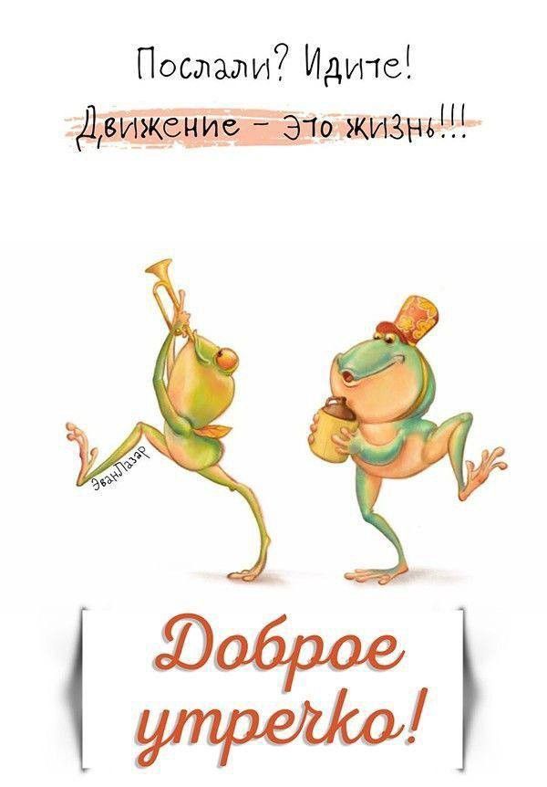 Открытка «С добрым утром»: С добрым утром! Движение — это жизнь!. Тэги: хорошего дня, животное, инструмент, пожелание…