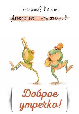 Открытка «С добрым утром»: С добрым утром! Движение — это жизнь!. Тэги: хорошего дня, животное, инструмент, пожелание…
