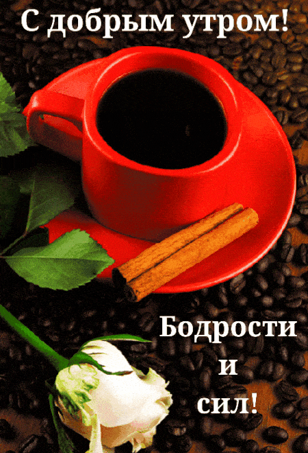 Открытка «С добрым утром»: С добрым утром: кофе, роза и заряд бодрости. Тэги: хорошего дня, пожелание, позитивная…