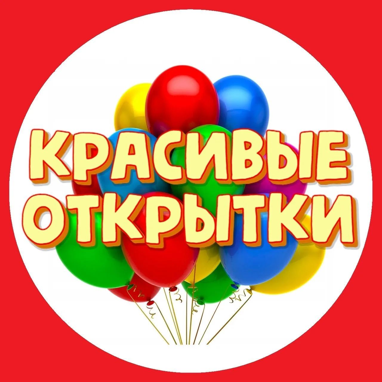 Открытка «С добрым утром»: С добрым утром: Яркие шары для хорошего настроения. Тэги: пожелание, позитивная, красивая…