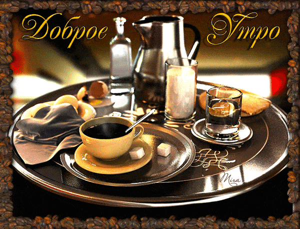Открытка «С добрым утром»: Доброе утро с чашкой кофе и легким завтраком. Тэги: хорошего дня, пожелание, позитивная…