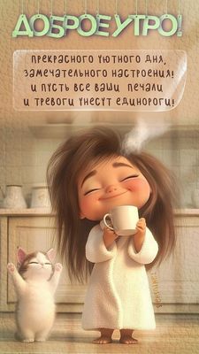 Открытка «С добрым утром»: Доброе утро: уют, тепло и волшебство с единорогами!. Тэги: животное, пожелание, улыбка…