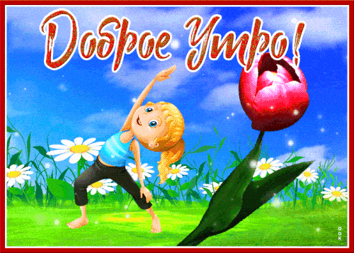 Открытка «С добрым утром»: Доброе утро: девочка, зарядка и весенний тюльпан. Тэги: хорошего дня, пожелание, позитивная…