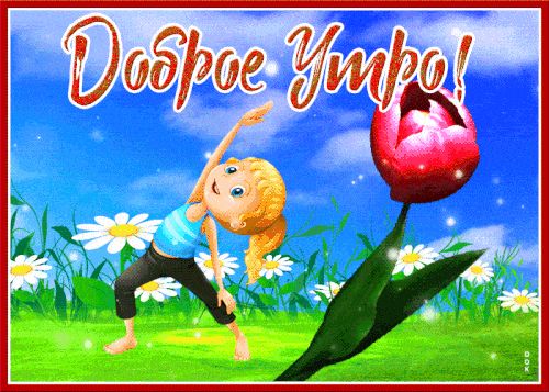 Открытка «С добрым утром»: Доброе утро: девочка, зарядка и весенний тюльпан. Тэги: хорошего дня, пожелание, позитивная…