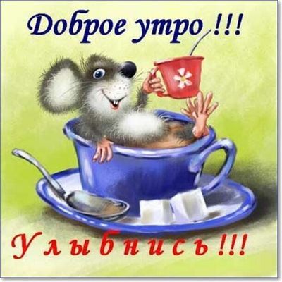 Открытка «С добрым утром»: С добрым утром! Улыбчивый мышонок в чашке. Тэги: хорошего дня, животное, пожелание, позити…