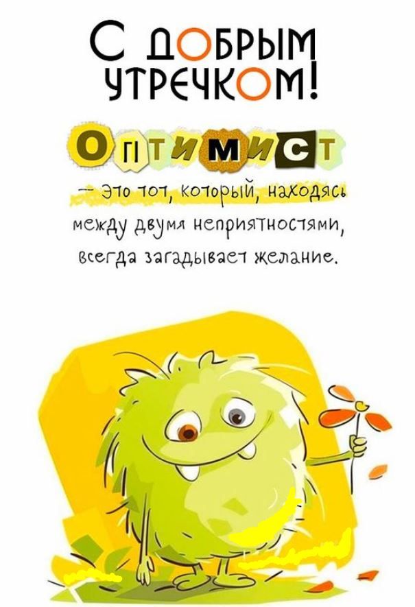 Открытка «С добрым утром»: С добрым утречком! Загадай желание и будь оптимистом!. Тэги: хорошего дня, пожелание…