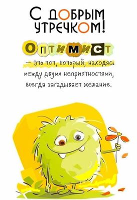 Открытка «С добрым утром»: С добрым утречком! Загадай желание и будь оптимистом!. Тэги: хорошего дня, пожелание…
