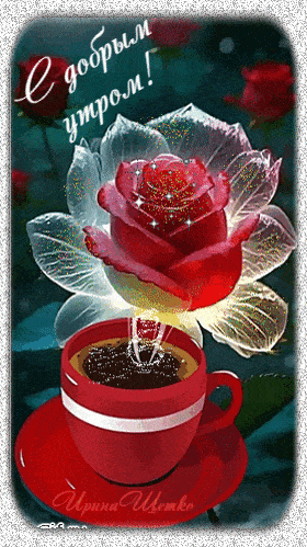Открытка «С добрым утром»: С добрым утром! Ароматный кофе и волшебная роза. Тэги: пожелание, позитивная, утро, красив…
