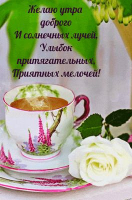 Открытка «С добрым утром»: Доброе утро: кофе, роза и приятные мелочи!. Тэги: хорошего дня, пожелание, позитивная…