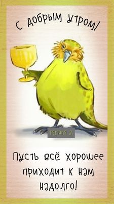 Открытка «С добрым утром»: С добрым утром! Пусть всё хорошее придет надолго!. Тэги: животное, пожелание, позитивная…