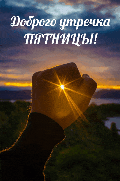 Открытка «С добрым утром»: С добрым утром, пятница!. Тэги: С добрым утром в пятницу, С добрым утром, для поднятия нас…