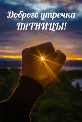 Открытка «С добрым утром»: С добрым утром, пятница!. Тэги: С добрым утром в пятницу, С добрым утром, для поднятия нас…