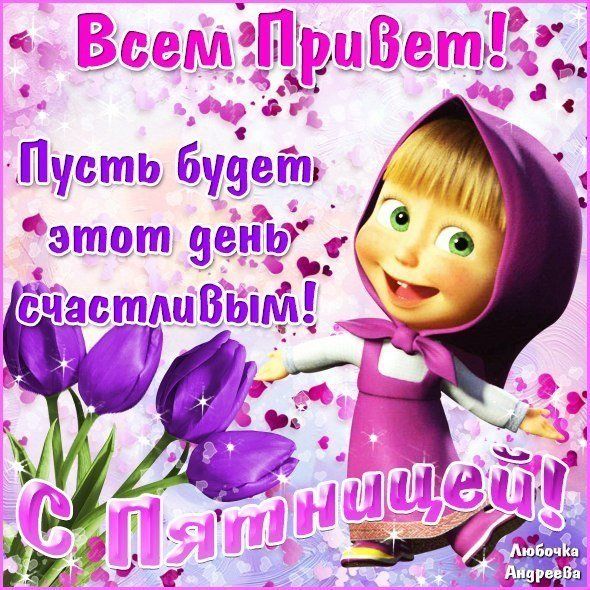 Открытка «С добрым утром»: Доброе утро! Счастливая пятница с Машей!. Тэги: хорошего дня, пожелание, позитивная, утро…