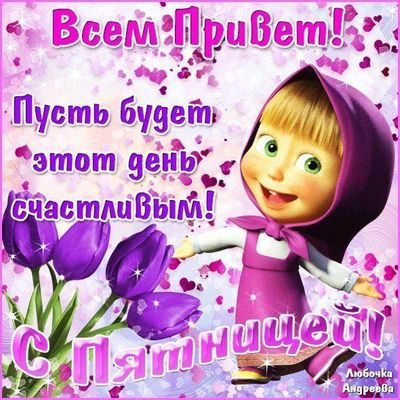 Открытка «С добрым утром»: Доброе утро! Счастливая пятница с Машей!. Тэги: хорошего дня, пожелание, позитивная, утро…