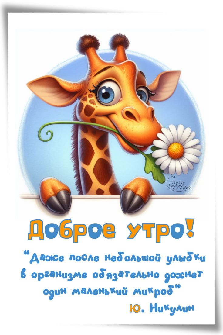 Открытка «С добрым утром»: Доброе утро: Улыбка жирафа и цветок. Тэги: животное, пожелание, позитивная, юмор, улыбка…