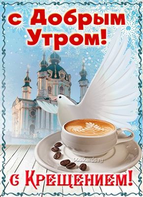 Открытка «С добрым утром»: С добрым утром, Крещение! Кофе, голубь, зимний храм. Тэги: пожелание, позитивная, красивая…