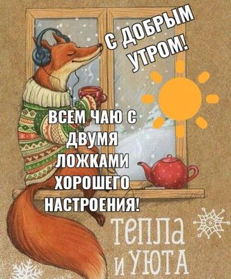 Открытка «С добрым утром»: Уютное зимнее доброе утро с лисой и теплом. Тэги: животное, пожелание, утро, позитив, чай…