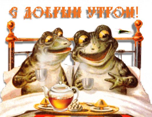 Открытка «С добрым утром»: С добрым утром! Веселое утро с лягушками и чаем. Тэги: животное, пожелание, отличное настр…
