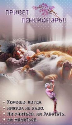 Открытка «С добрым утром»: С добрым утром! Беззаботное утро пенсионера. Тэги: кот, пожелание, позитивная, отличное на…
