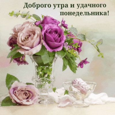 Открытка «С добрым утром»: Нежный букет: доброе утро и удачный понедельник!. Тэги: хорошего дня, пожелание, позитивная…