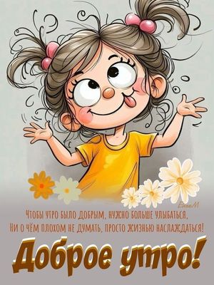 Открытка «С добрым утром»: Доброе утро: улыбка, позитив и наслаждение жизнью!. Тэги: хорошего дня, пожелание, отлично…