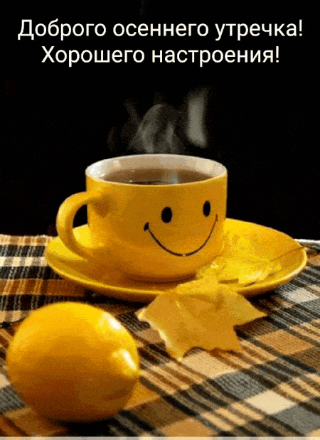 Открытка «С добрым утром»: Осеннее утро с улыбкой и хорошим настроением. Тэги: пожелание, улыбка, утро, кофе, позитив…