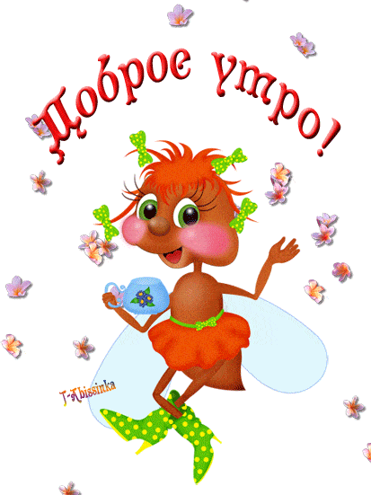 Открытка «С добрым утром»: Доброе утро с улыбкой милой феи и чашечкой чая. Тэги: пожелание, прикольная, улыбка…