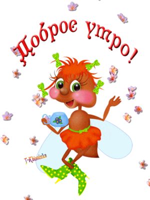 Открытка «С добрым утром»: Доброе утро с улыбкой милой феи и чашечкой чая. Тэги: пожелание, прикольная, улыбка…