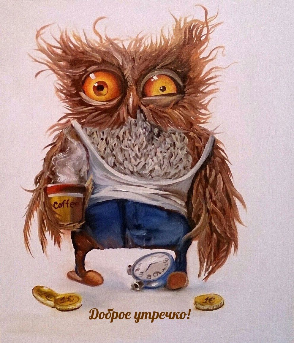Открытка «С добрым утром»: Взъерошенная сова: Доброе утречко с чашкой кофе. Тэги: животное, пожелание, позитивная…