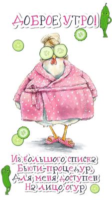 Открытка «С добрым утром»: Доброе утро: бьюти-курочка на релаксе!. Тэги: животное, пожелание, позитивная, отличное на…