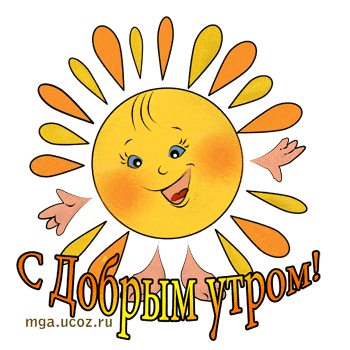 Открытка «С добрым утром»: Солнечное доброе утро с улыбкой. Тэги: пожелание, позитивная, улыбка, утро, красивая…