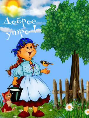 Открытка «С добрым утром»: Доброе утро! Счастливая деревенская заря. Тэги: кот, животное, пожелание, позитивная…