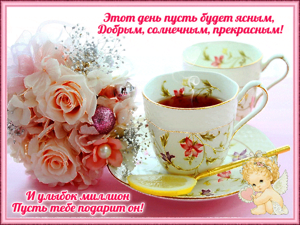 Открытка «С добрым утром»: С добрым утром! Нежные розы и чашка чая для тебя. Тэги: пожелание, позитивная, отличное на…