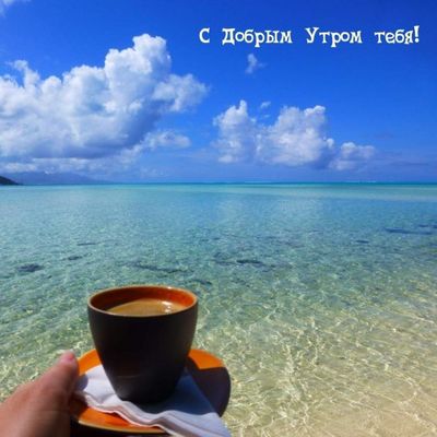 Открытка «С добрым утром»: С добрым утром у моря с чашечкой кофе!. Тэги: пожелание, отличное настроение, утро, кофе…