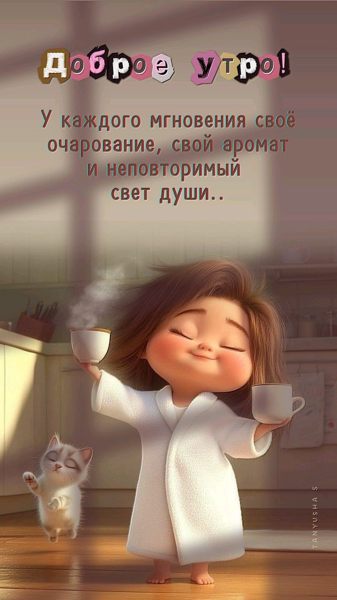 Открытка «С добрым утром»: Доброе утро: очарование нового дня с котиком и кофе. Тэги: хорошего дня, кот, животное…