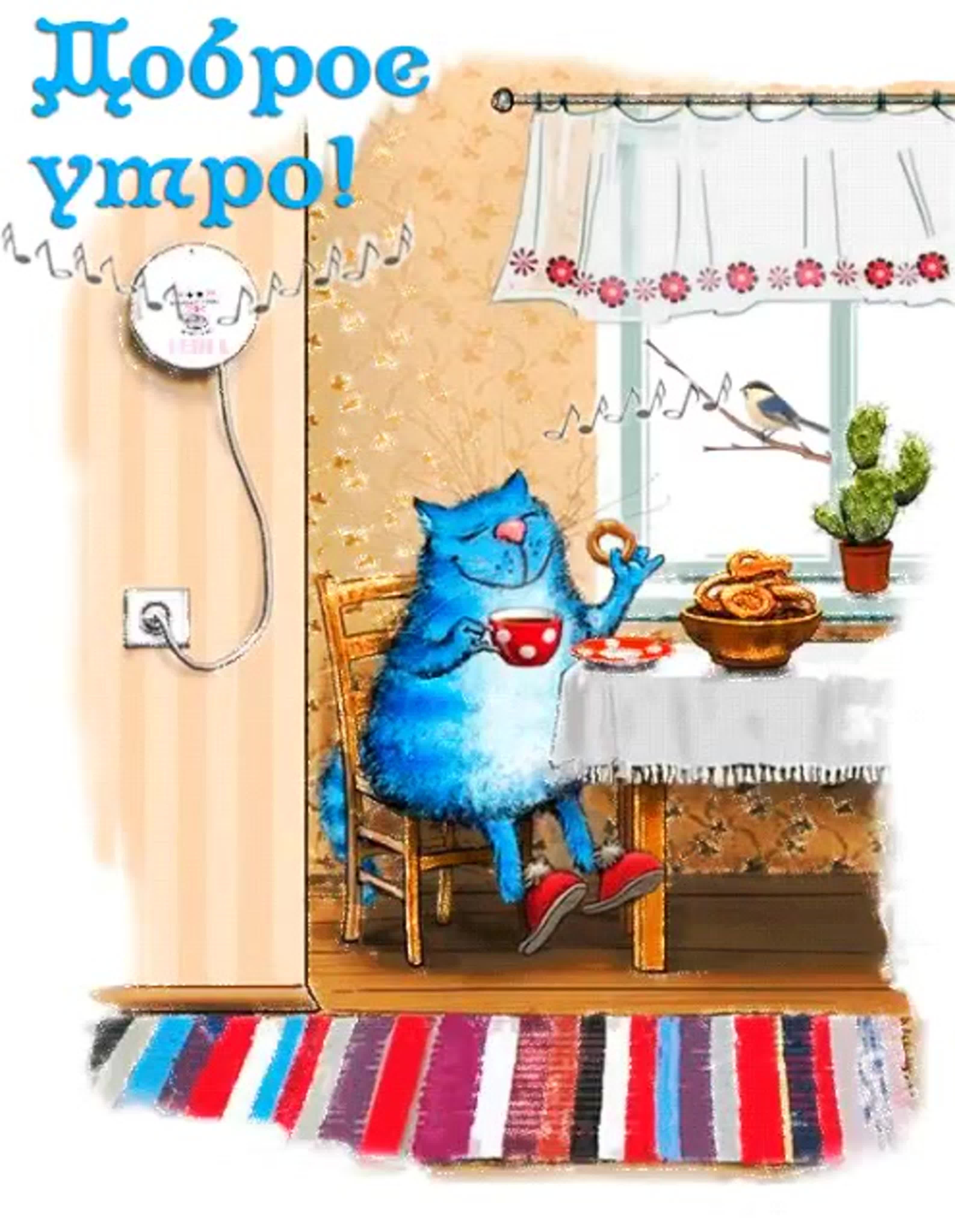 Открытка «С добрым утром»: Пушистое доброе утро: кот, кофе и птичьи трели. Тэги: кот, животное, пожелание, юмор…