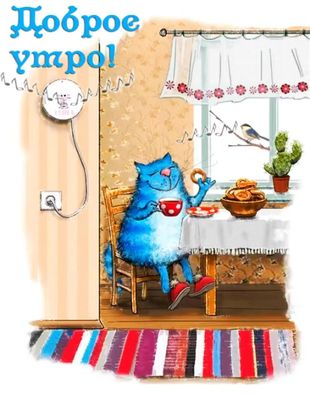 Открытка «С добрым утром»: Пушистое доброе утро: кот, кофе и птичьи трели. Тэги: кот, животное, пожелание, юмор…