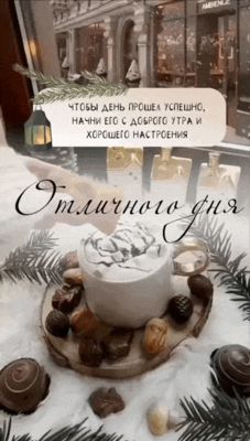 Открытка «С добрым утром»: С добрым утром! Уютное пожелание на отличный день. Тэги: Добрый день, С добрым зимним утром…