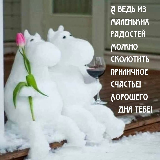 Открытка «С добрым утром»: Счастье из маленьких радостей: Доброе утро!. Тэги: пожелание, позитивная, отличное настрое…