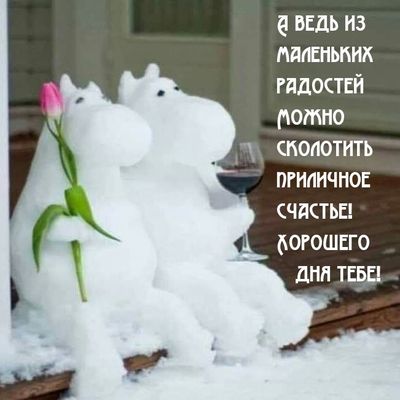 Открытка «С добрым утром»: Счастье из маленьких радостей: Доброе утро!. Тэги: пожелание, позитивная, отличное настрое…