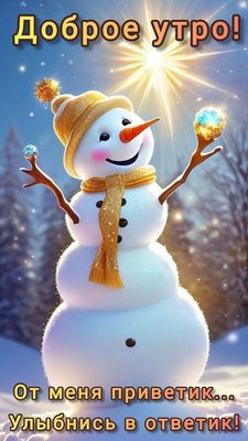 Открытка «С добрым утром»: С добрым утром от улыбчивого снеговика!. Тэги: пожелание, позитивная, улыбка, шапка, шарф…