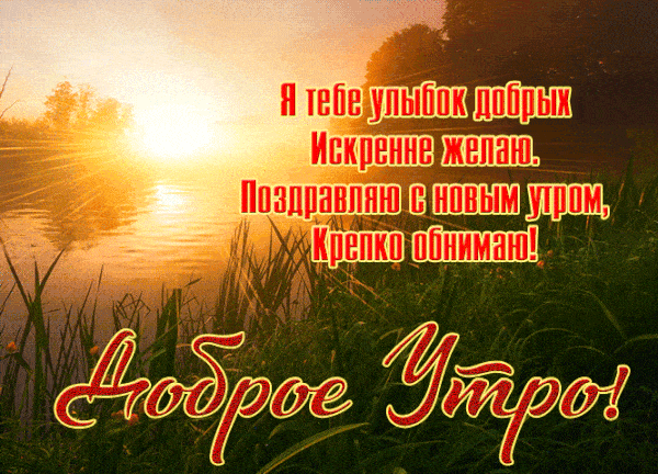 Открытка «С добрым утром»: Доброе утро! Солнечные улыбки и крепкие объятия. Тэги: хорошего дня, пожелание, позитивная…