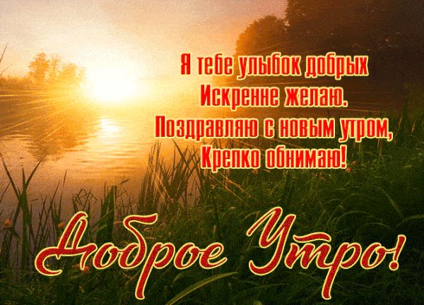Открытка «С добрым утром»: Доброе утро! Солнечные улыбки и крепкие объятия. Тэги: хорошего дня, пожелание, позитивная…