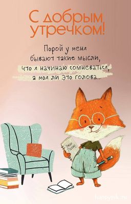 Открытка «С добрым утром»: С добрым утречком! А это точно моя голова?. Тэги: хорошего дня, животное, пожелание…