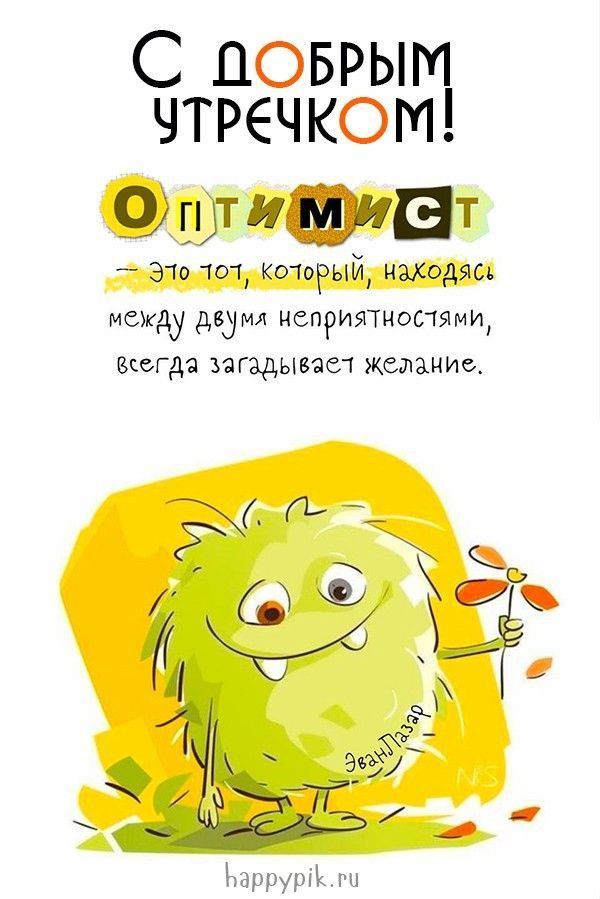Открытка «С добрым утром»: С добрым утречком: будь оптимистом!. Тэги: С добрым утром с юмором, С добрым утром и прекр…