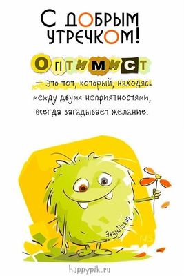 Открытка «С добрым утром»: С добрым утречком: будь оптимистом!. Тэги: С добрым утром с юмором, С добрым утром и прекр…