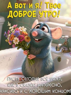 Открытка «С добрым утром»: Доброе утро от Реми! Пусть день будет как в сказке!. Тэги: пожелание, отличное настроение…