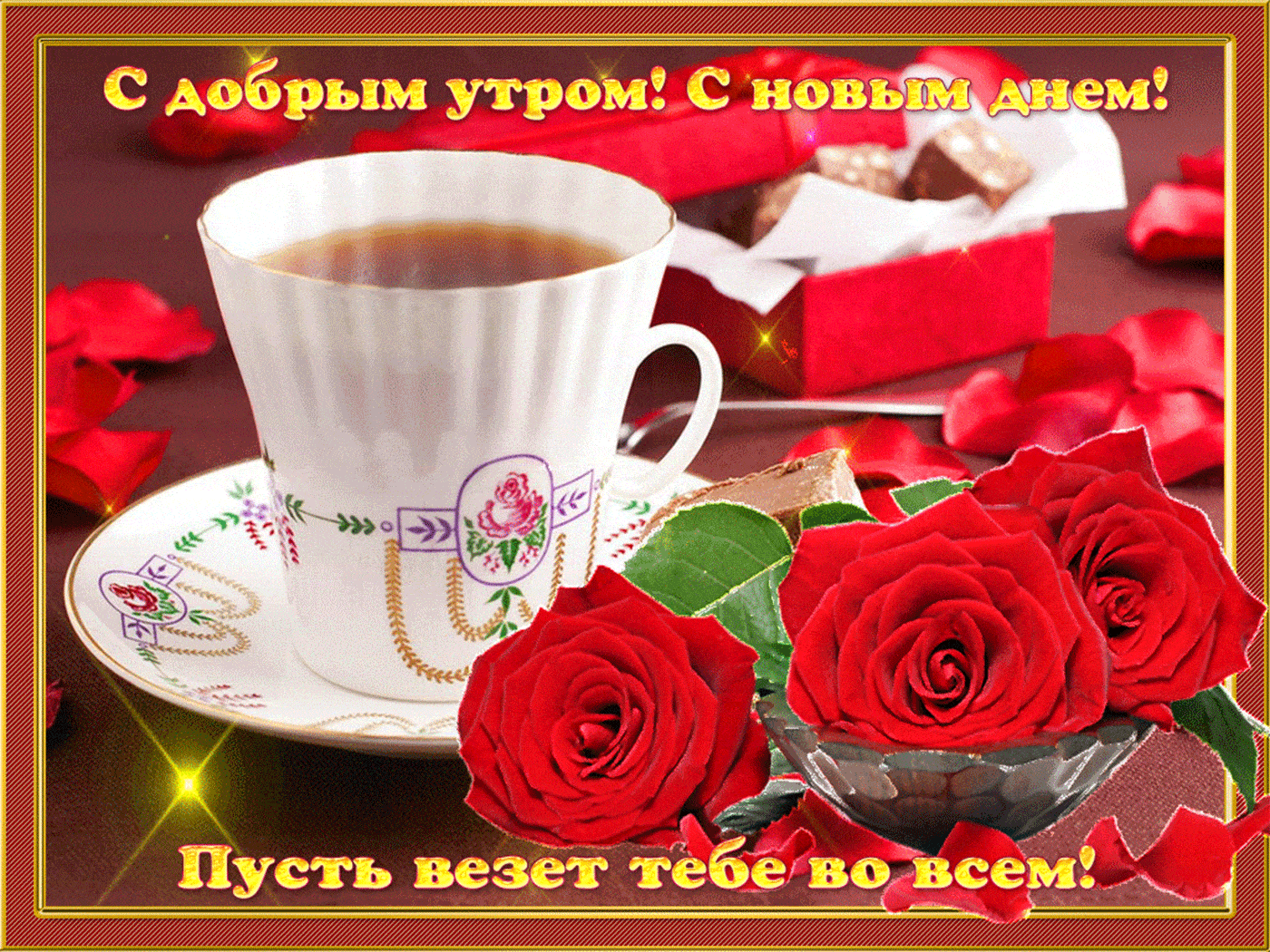 Открытка «С добрым утром»: Доброе утро: розы, чай и пусть везет во всем. Тэги: С добрым утром, женщине, С добрым утром…